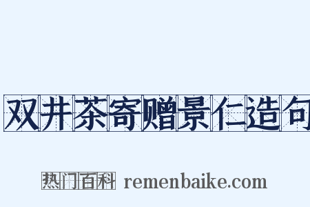 双井茶寄赠景仁造句是什么意思的图片